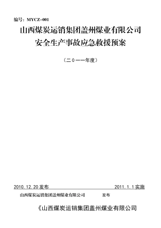 完整版盖州重大安全事故应急救援预案(XXXX67)