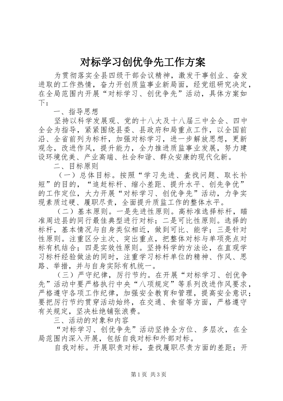 对标学习创优争先工作方案_第1页