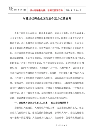 对建设优秀企业文化五个致力点的思考