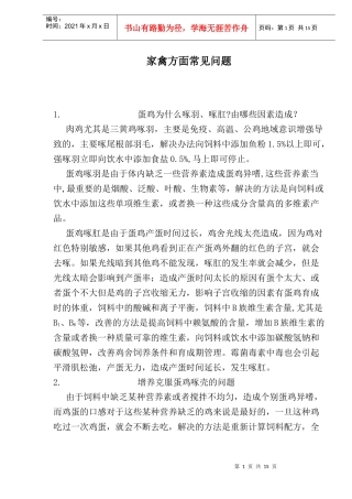 家禽饲养中常见问题解答