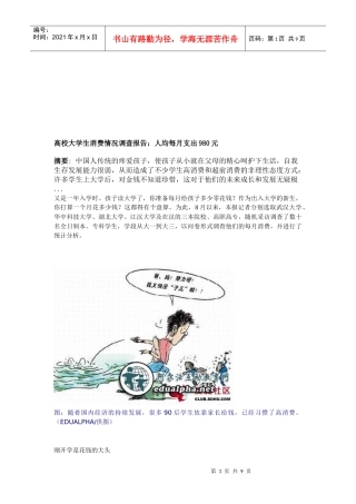 对高校大学生消费情况的调查报告