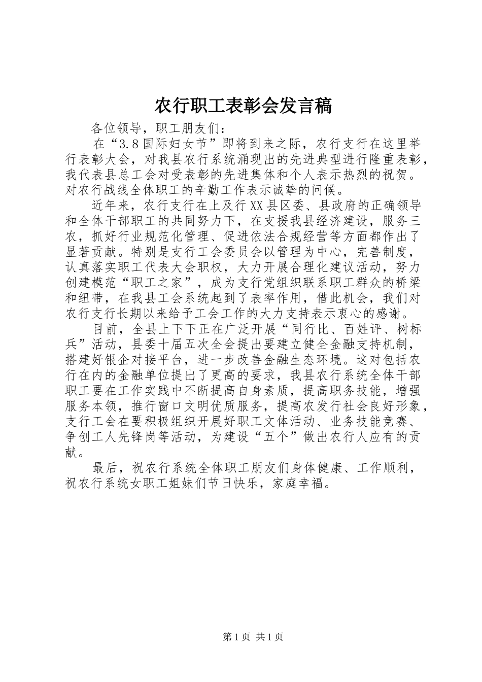 农行职工表彰会发言_第1页