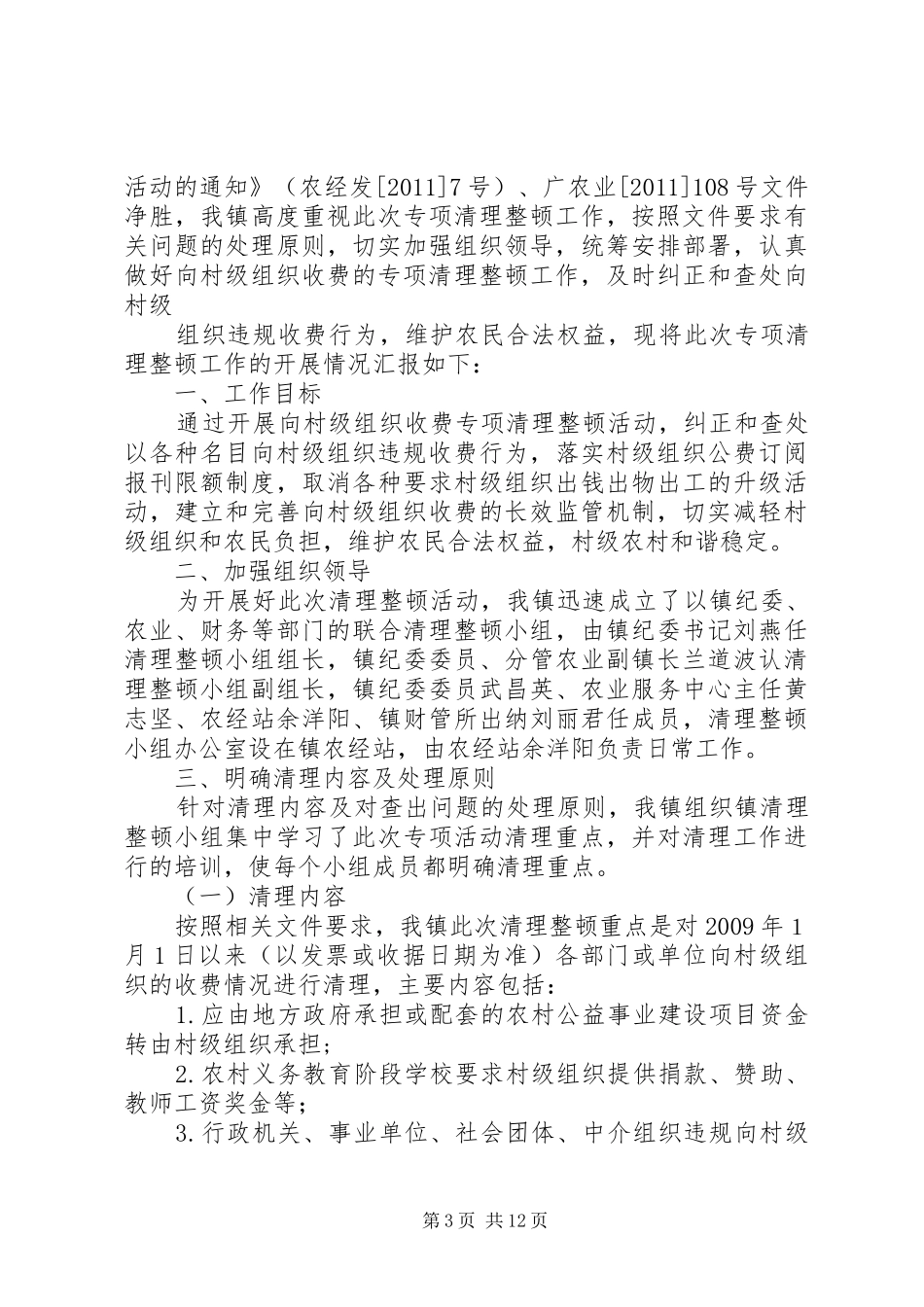 关于开展向村关于开展向村级组织收费专项清理整顿活动的施方案_第3页