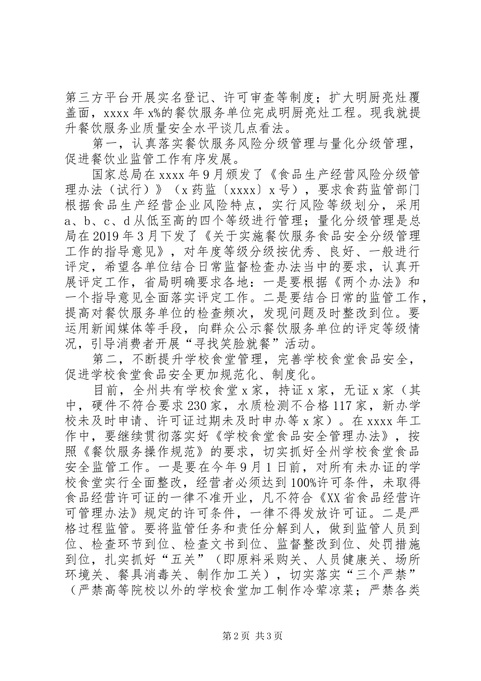 副局长XX年全州食品药品监督管理暨党风廉政建设工作会议发言_第2页