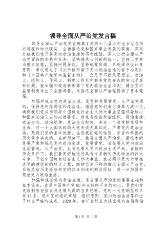 领导全面从严治党发言