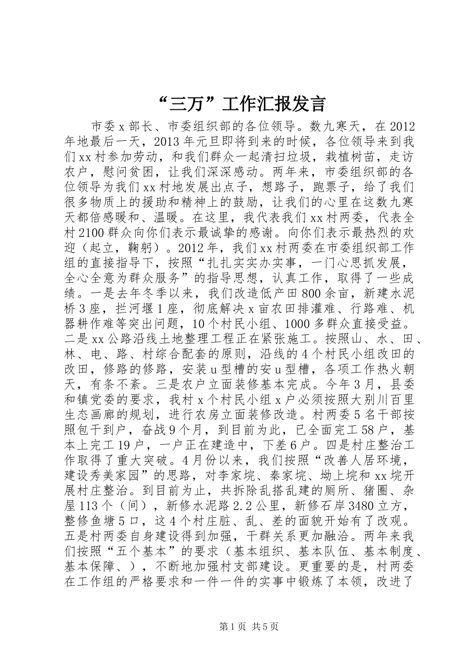 “三万”工作汇报发言稿_第1页