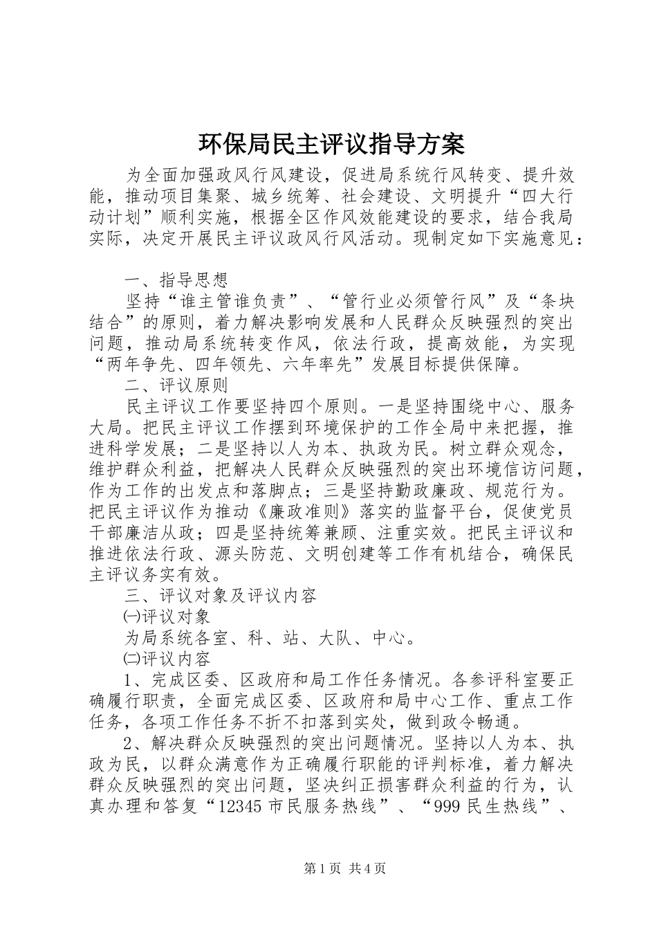 环保局民主评议指导方案_第1页