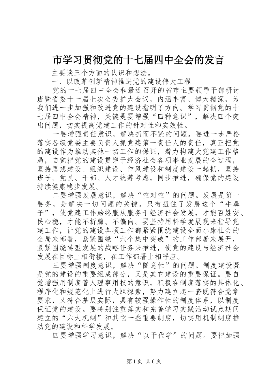 市学习贯彻党的十七届四中全会的发言稿_第1页