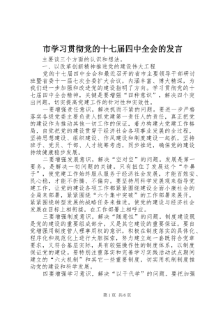 市学习贯彻党的十七届四中全会的发言稿
