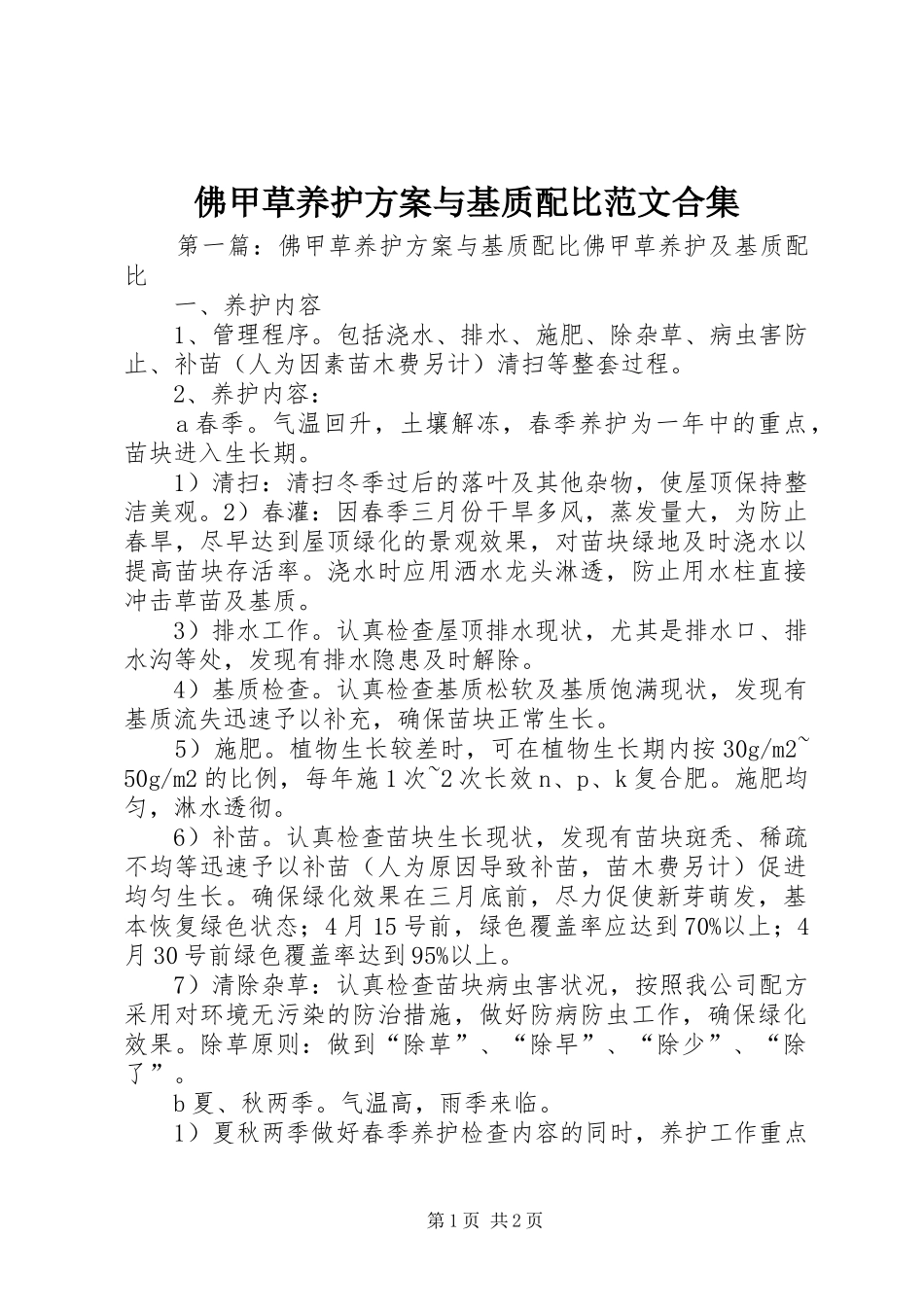 佛甲草养护方案与基质配比范文合集_第1页