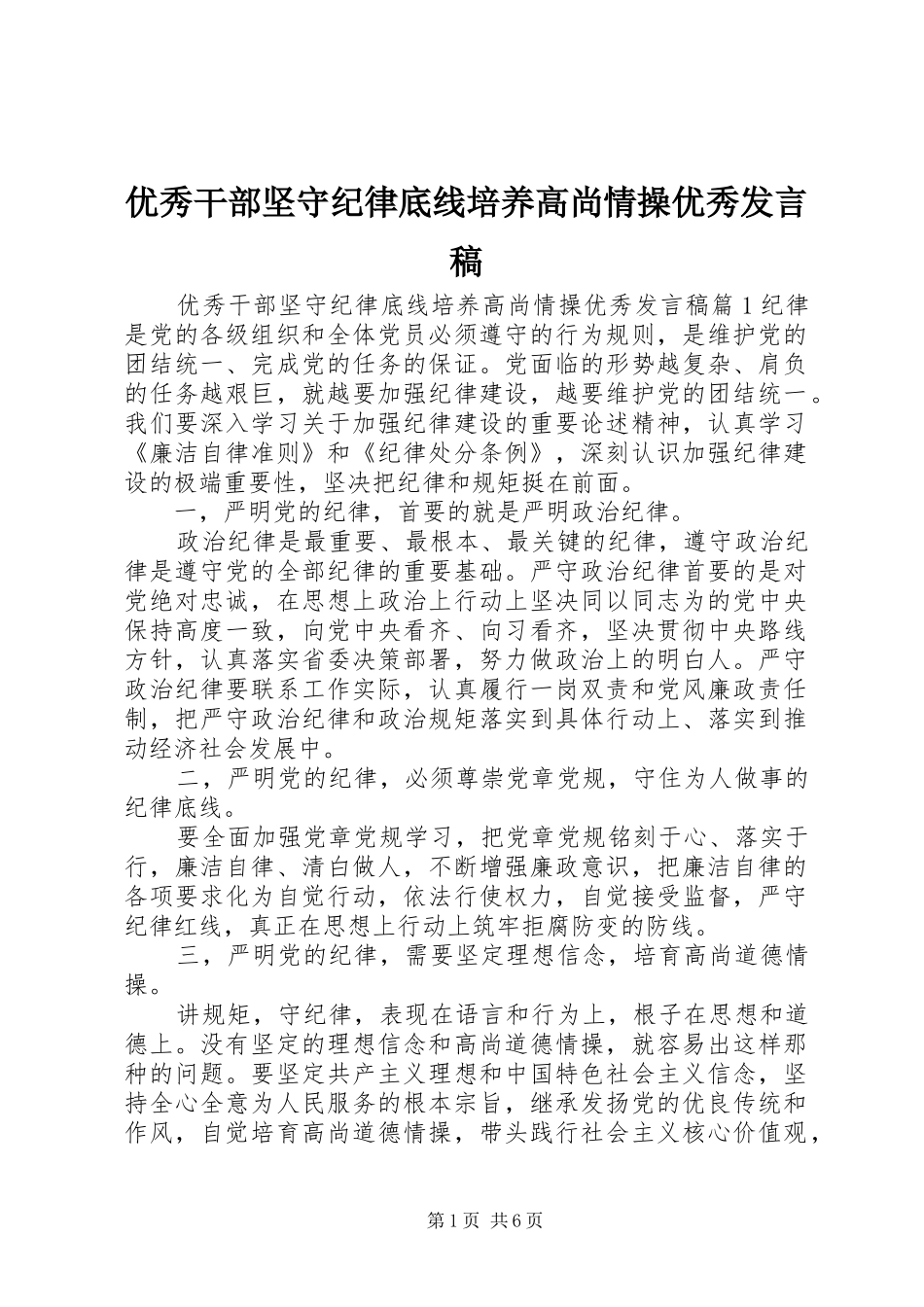 优秀干部坚守纪律底线培养高尚情操优秀发言_第1页