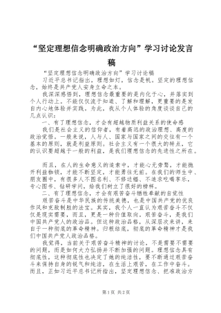 “坚定理想信念明确政治方向”学习讨论发言