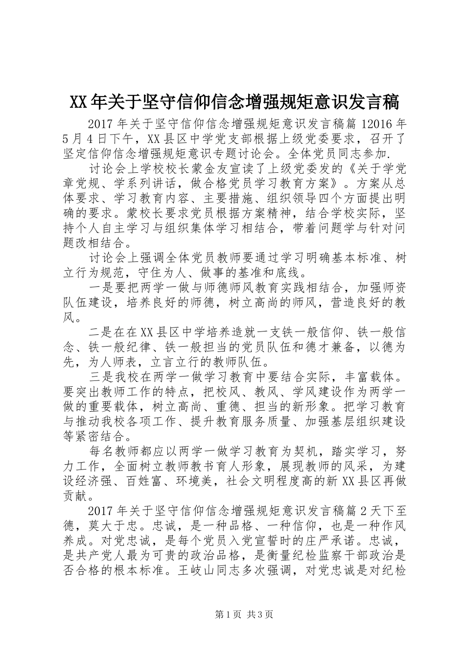 XX年关于坚守信仰信念增强规矩意识发言_第1页