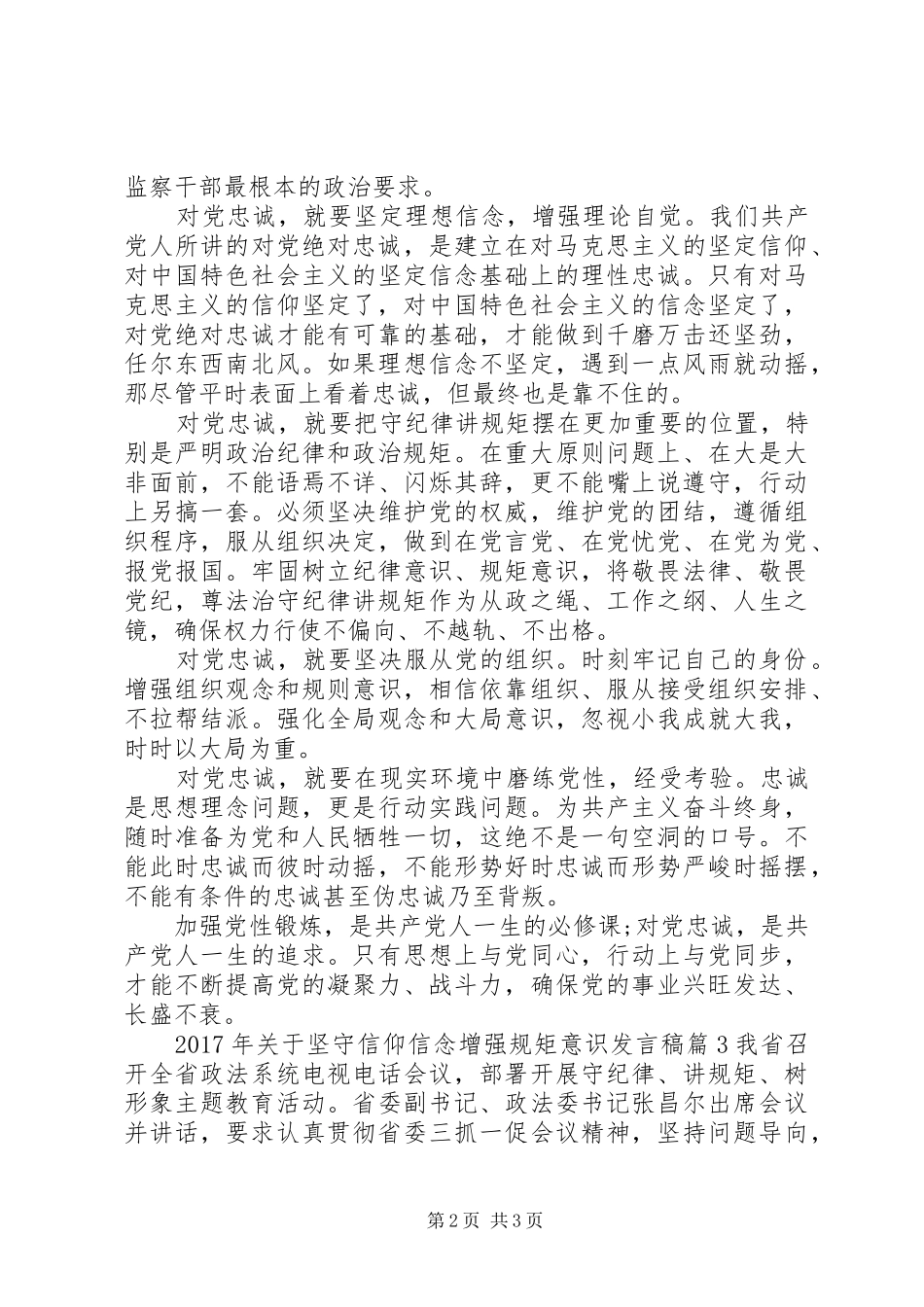 XX年关于坚守信仰信念增强规矩意识发言_第2页