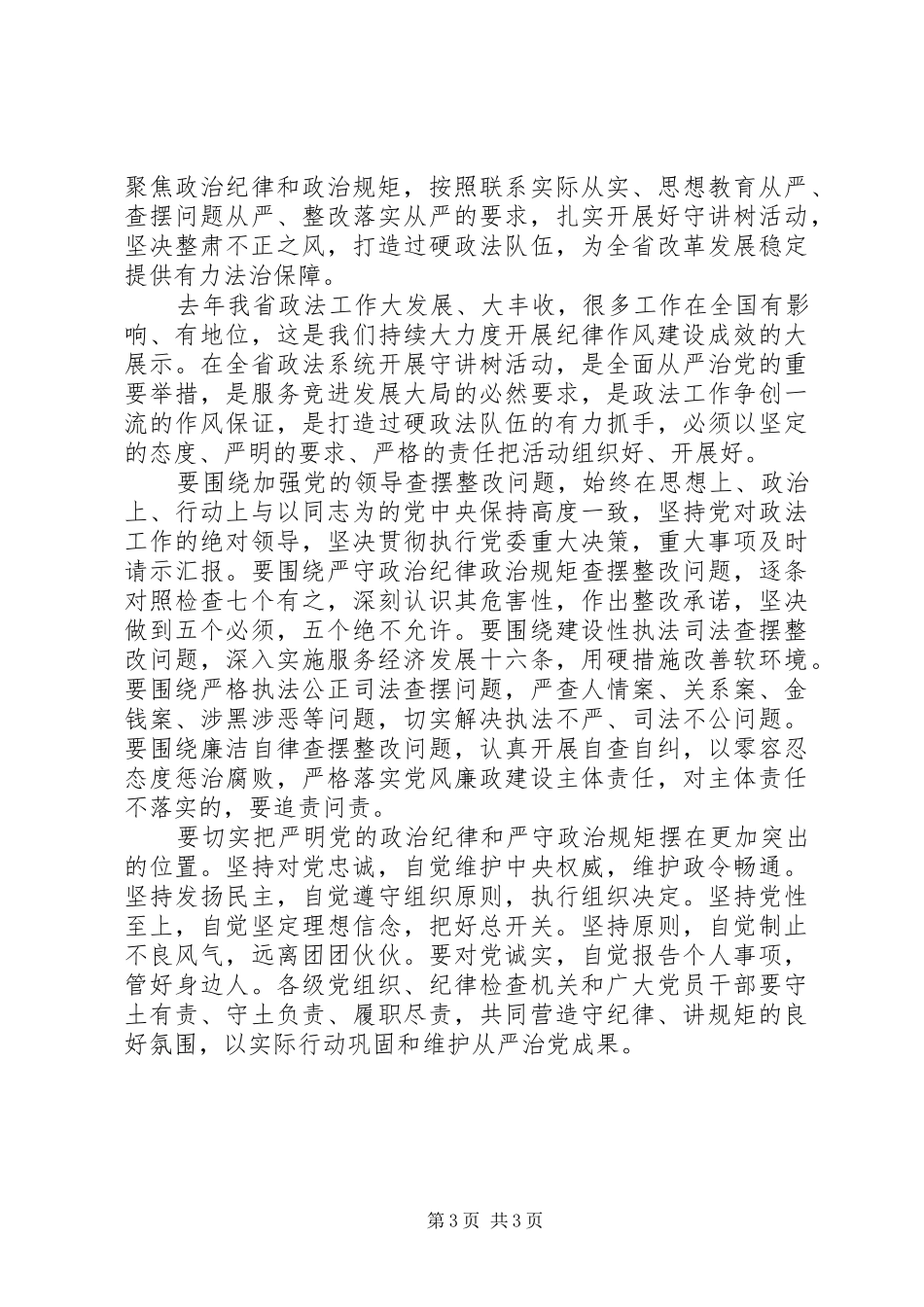 XX年关于坚守信仰信念增强规矩意识发言_第3页