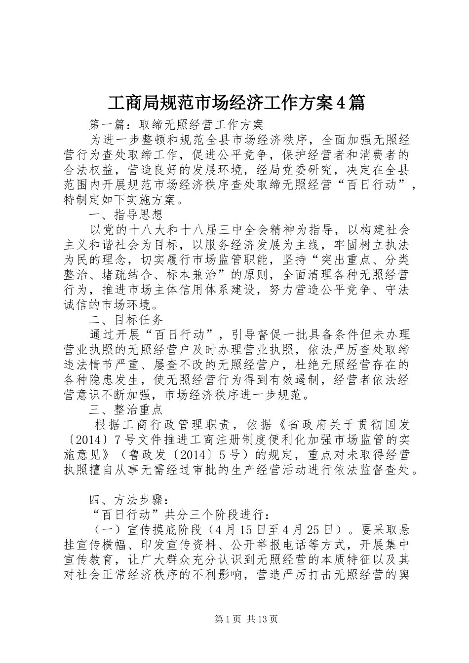 工商局规范市场经济工作方案4篇_第1页