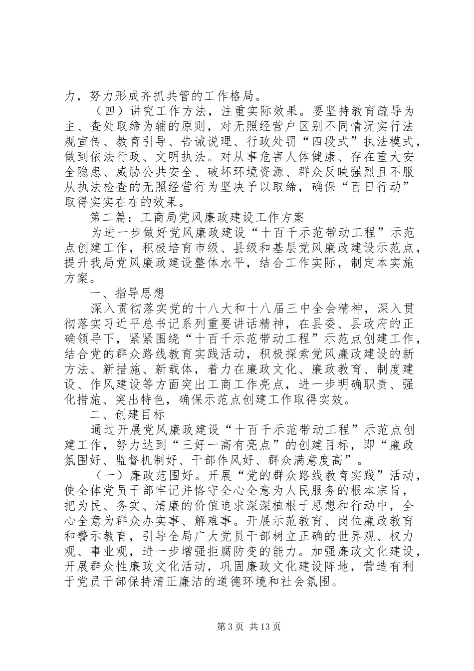 工商局规范市场经济工作方案4篇_第3页