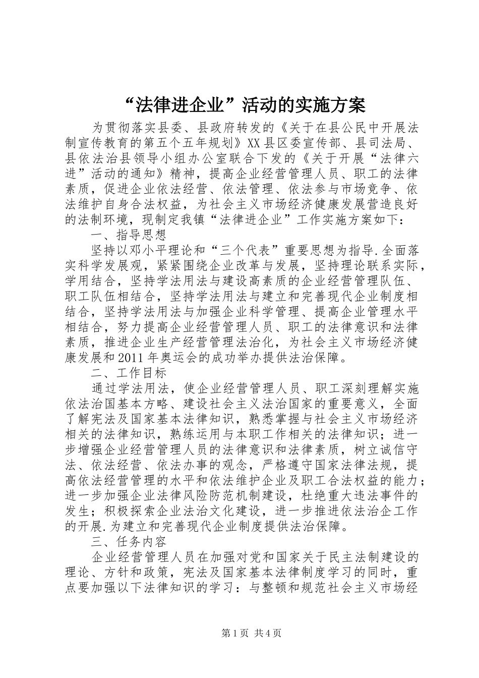 “法律进企业”活动的实施方案_第1页
