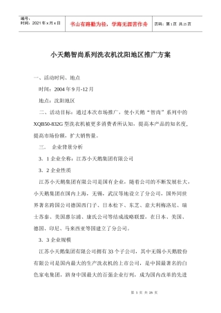 小天鹅智尚系列洗衣机沈阳地区推广方案doc23(1)