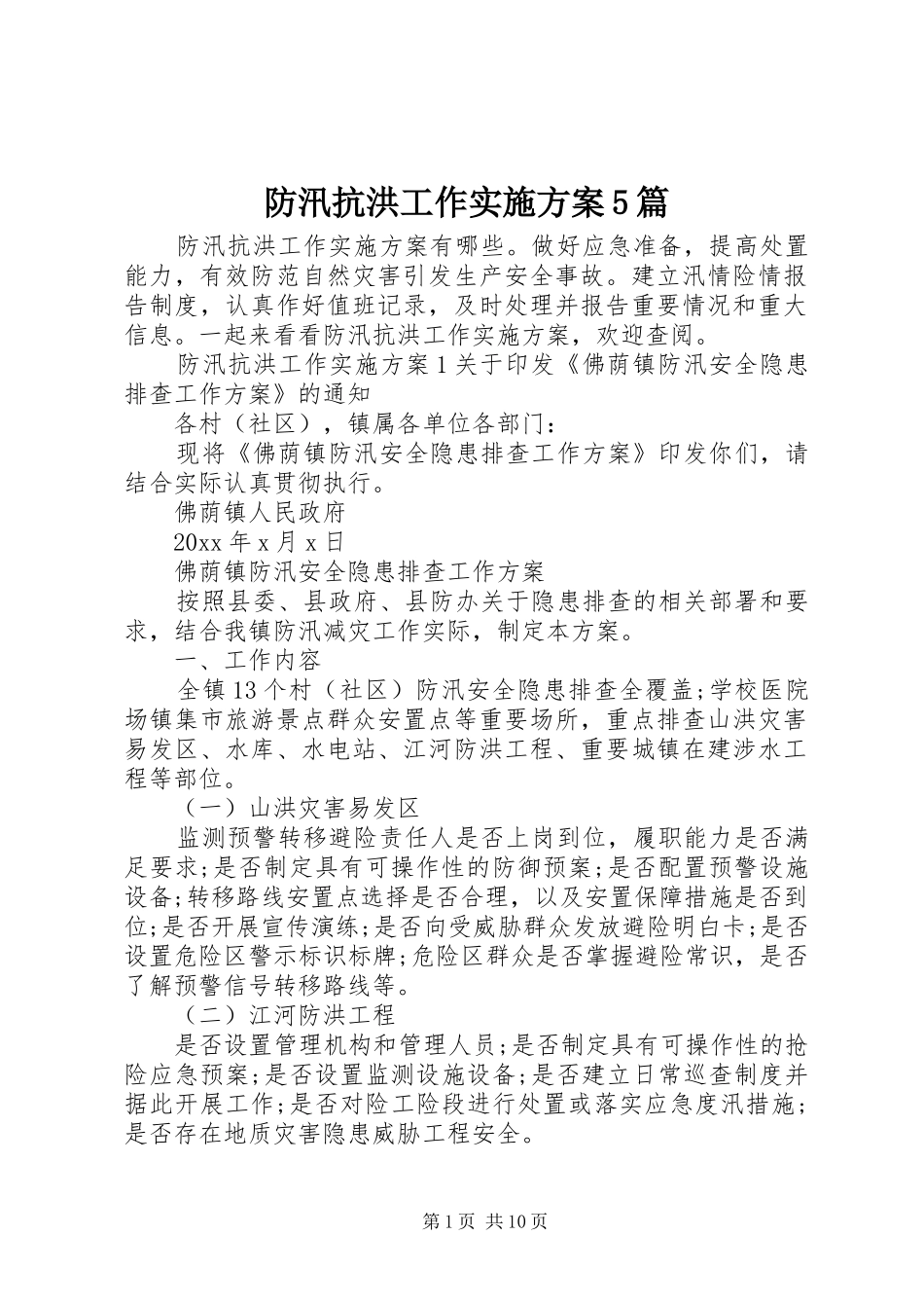 防汛抗洪工作实施方案5篇_第1页
