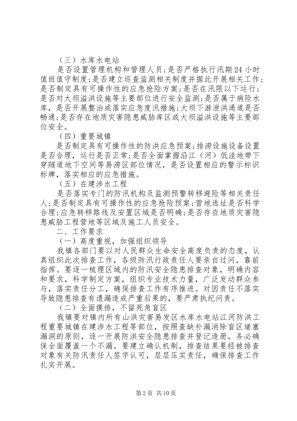 防汛抗洪工作实施方案5篇_第2页