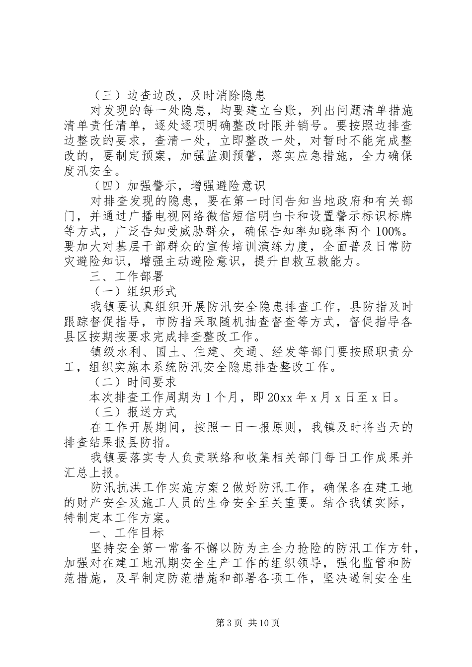 防汛抗洪工作实施方案5篇_第3页