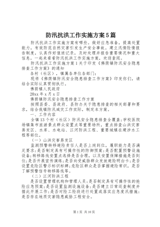 防汛抗洪工作实施方案5篇