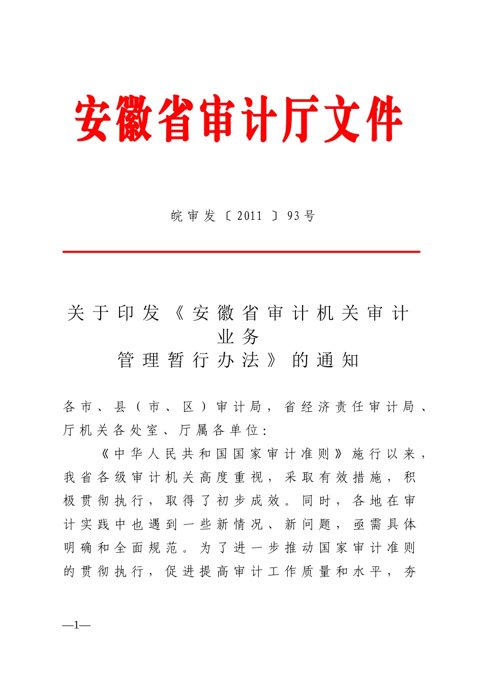 安徽省审计机关审计业务管理暂行办法_第1页