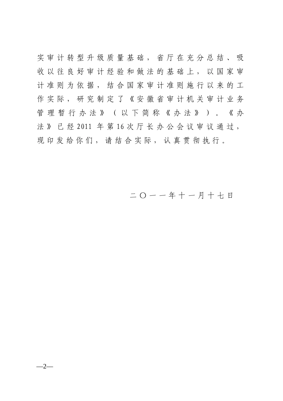 安徽省审计机关审计业务管理暂行办法_第2页
