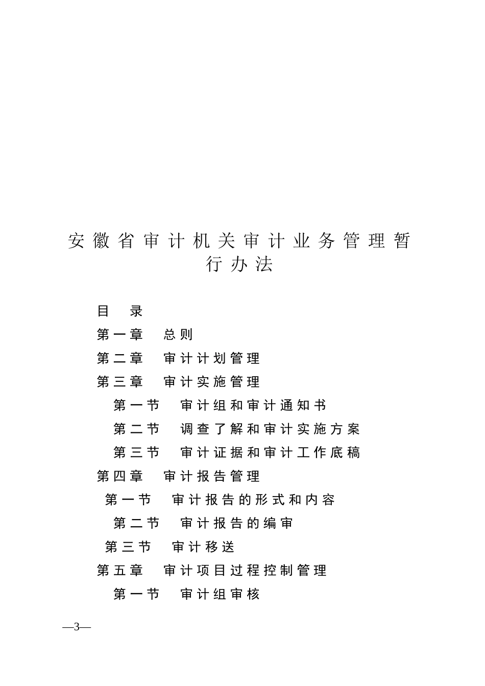 安徽省审计机关审计业务管理暂行办法_第3页