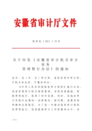 安徽省审计机关审计业务管理暂行办法
