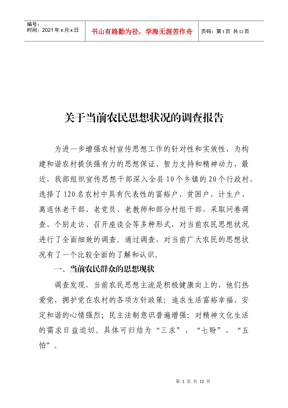 对当前农民思想状况的调查报告_第1页