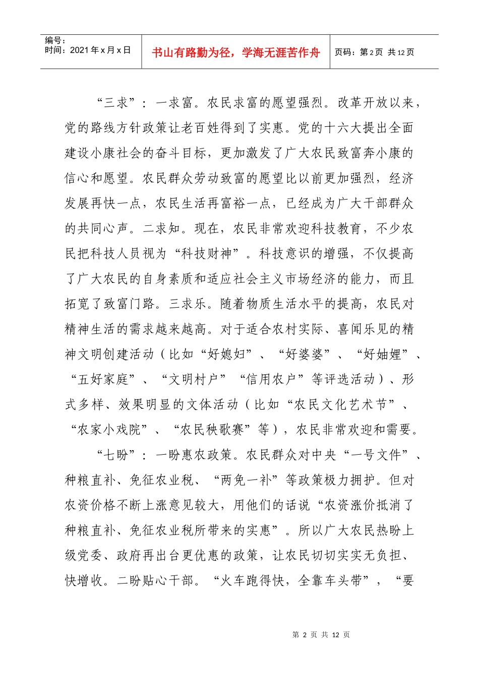 对当前农民思想状况的调查报告_第2页