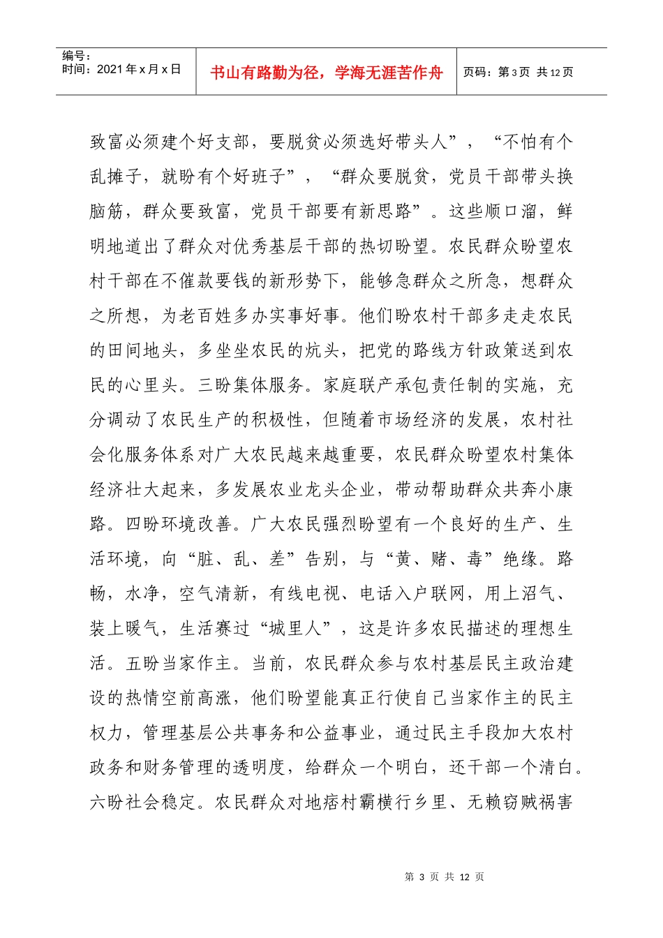 对当前农民思想状况的调查报告_第3页