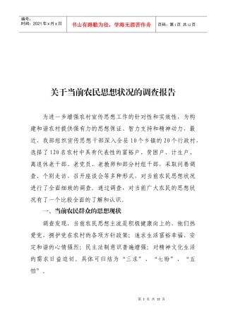 对当前农民思想状况的调查报告