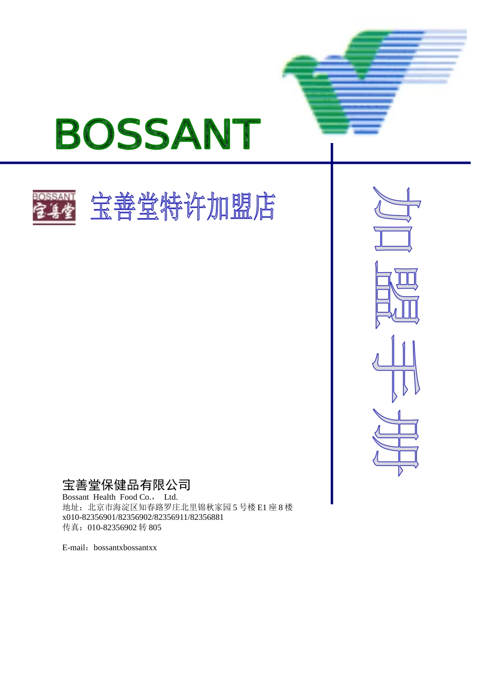 宝善堂特许加盟店招商手册_第1页