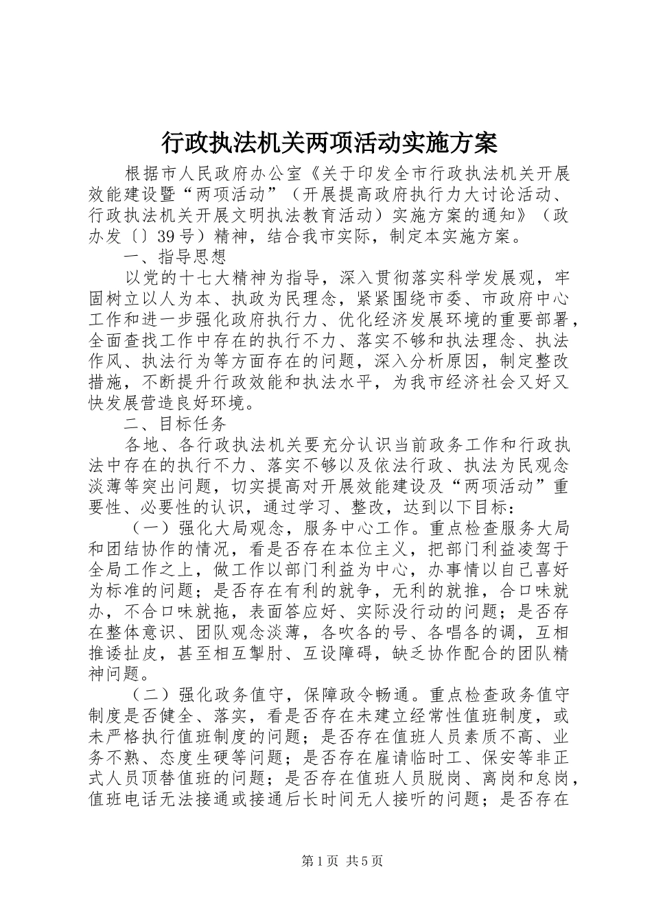 行政执法机关两项活动实施方案_第1页