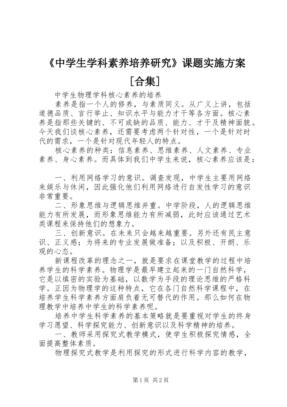 《中学生学科素养培养研究》课题实施方案[合集]_第1页
