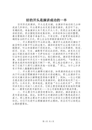 好的开头是演讲稿成功的一半
