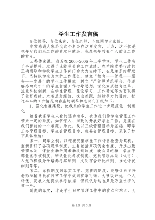 学生工作发言稿范文