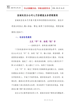 宣城电信分公司七月份增值业务营销案例