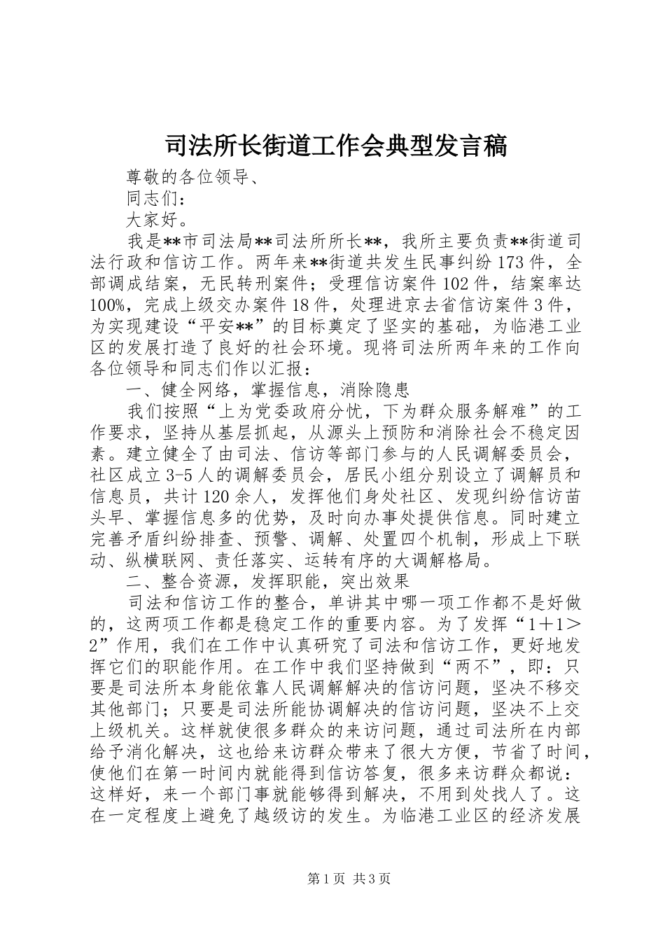 司法所长街道工作会典型发言_第1页