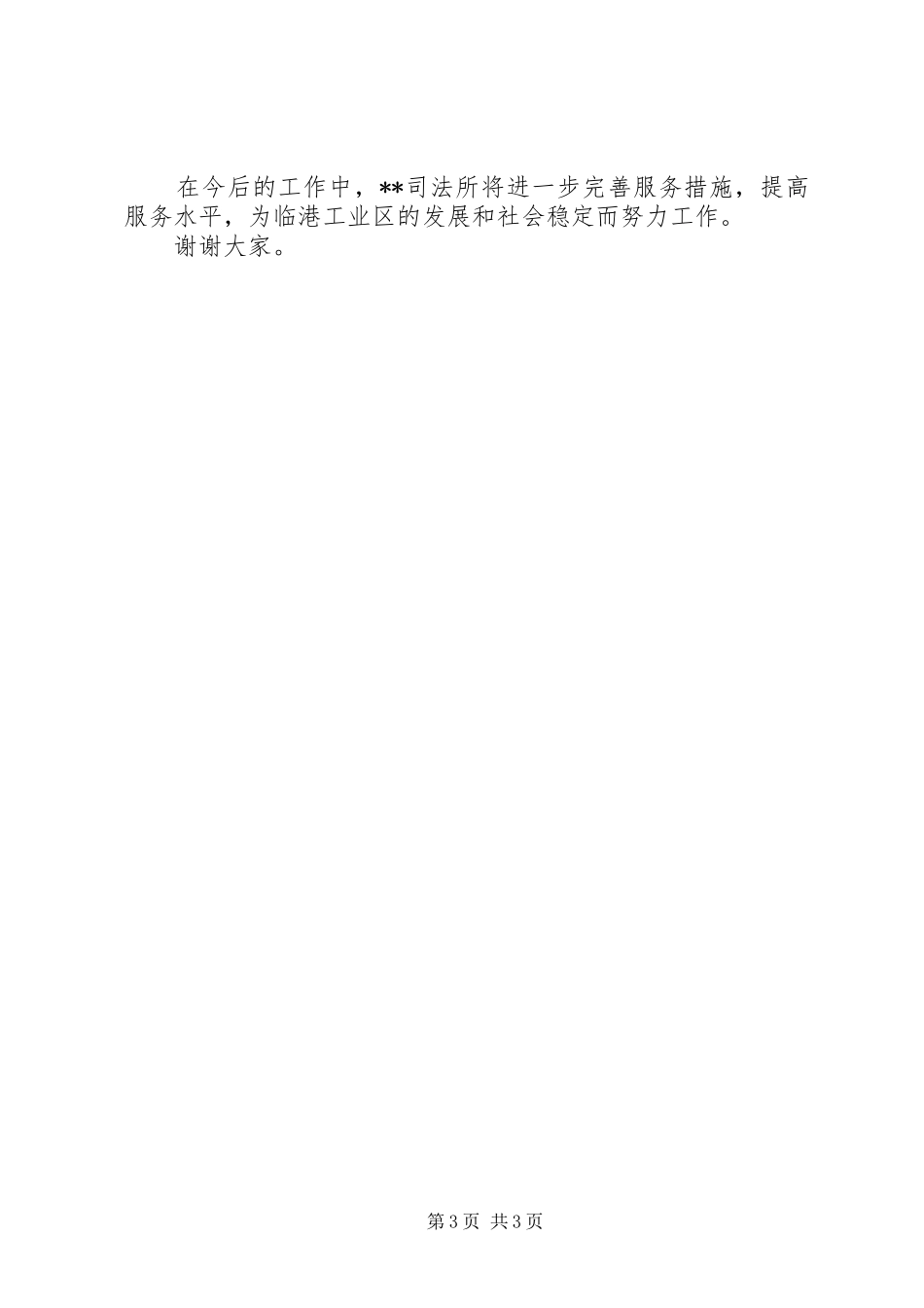 司法所长街道工作会典型发言_第3页