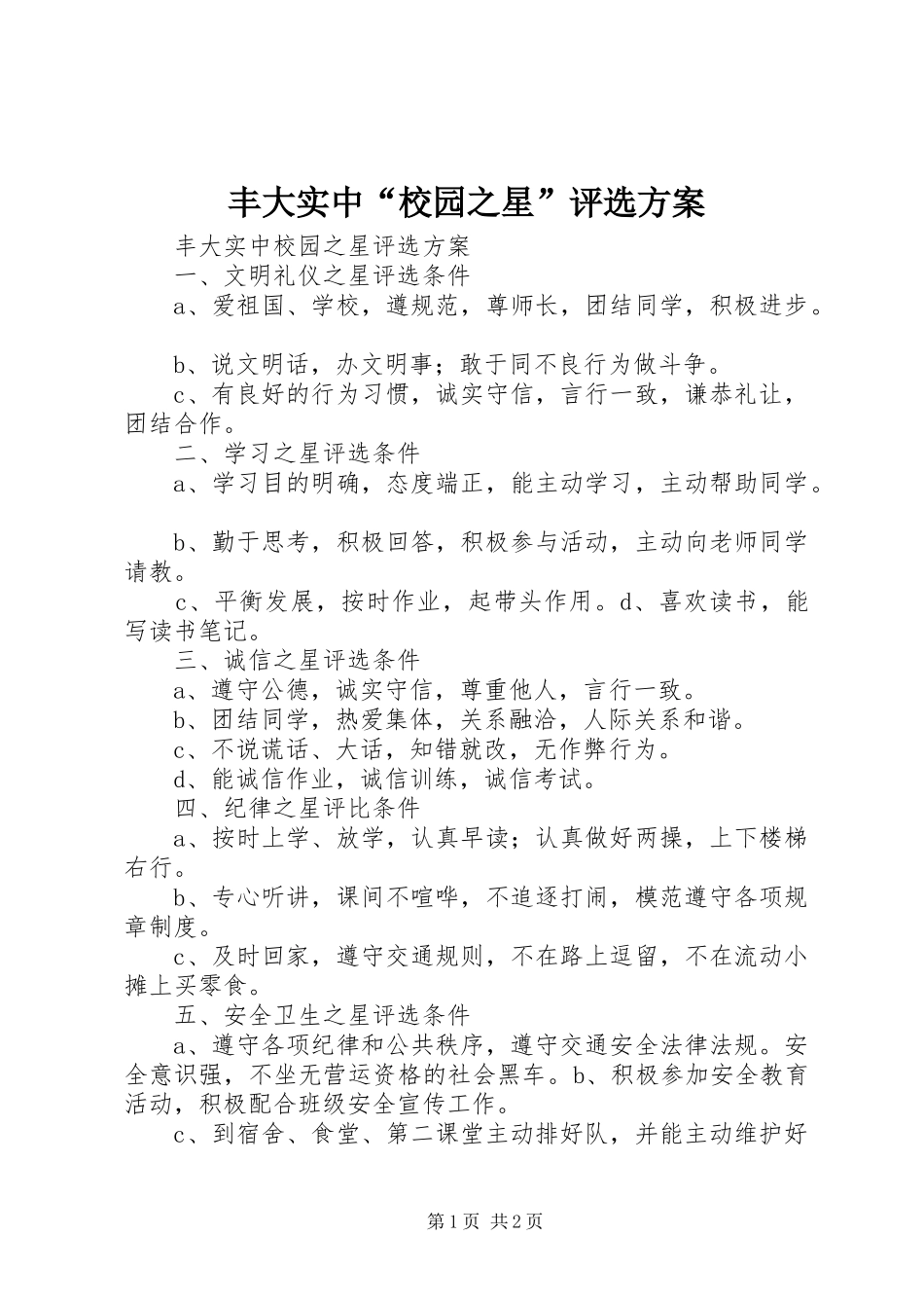 丰大实中“校园之星”评选方案_第1页
