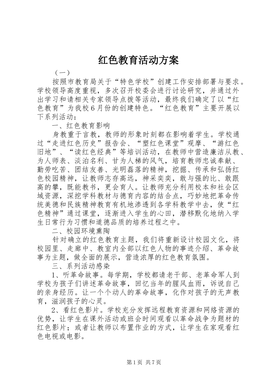 红色教育活动方案_第1页