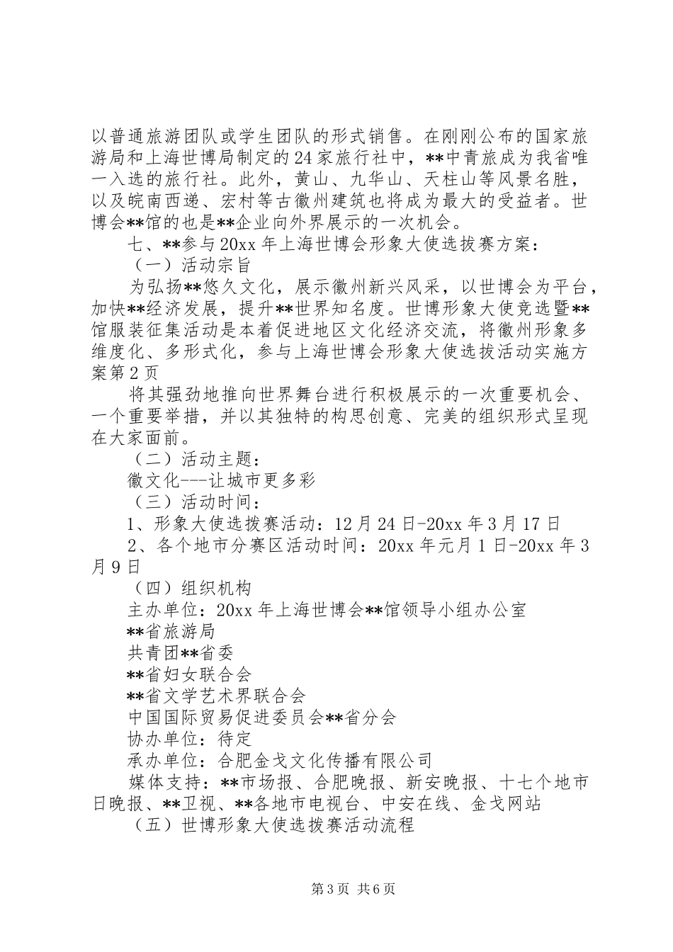 参与上海世博会形象大使选拔活动实施方案_第3页