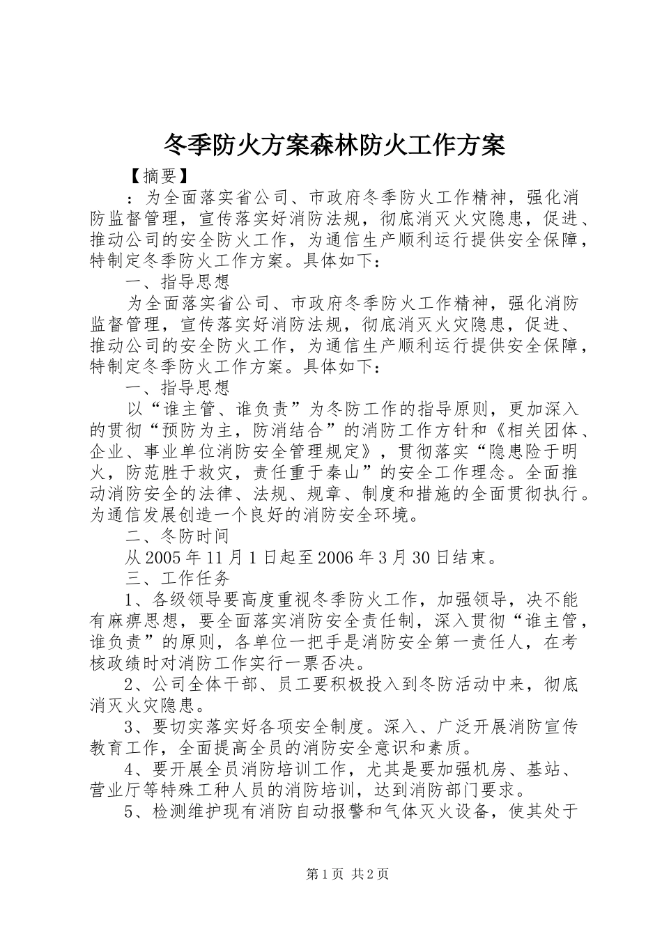 冬季防火方案森林防火工作方案_第1页
