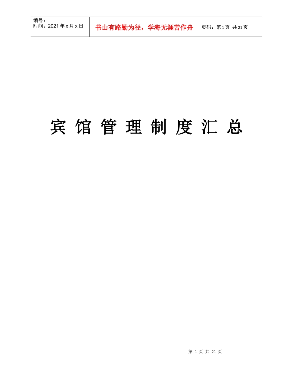 小宾馆管理制度_第1页