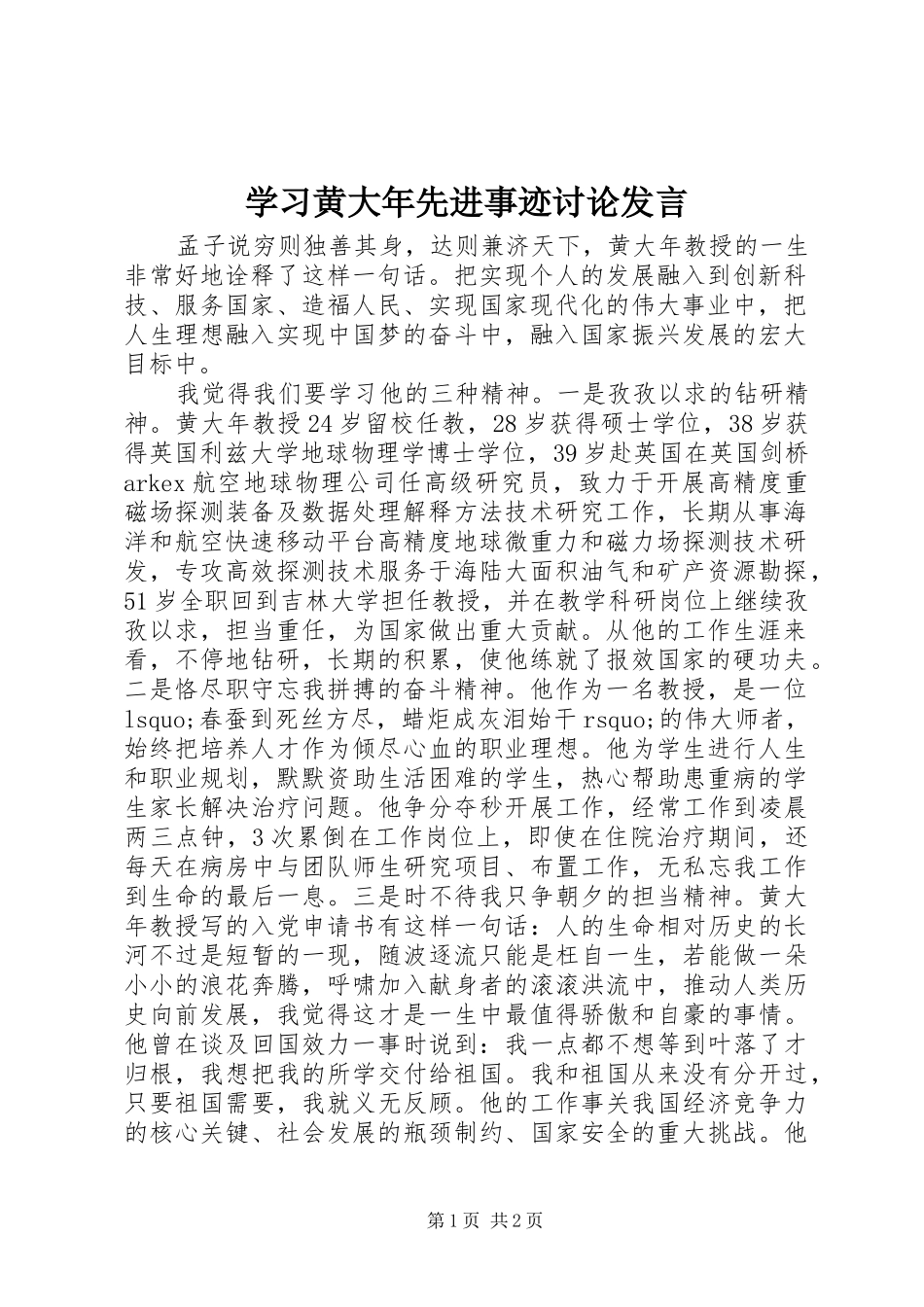 学习黄大年先进事迹讨论发言稿_第1页