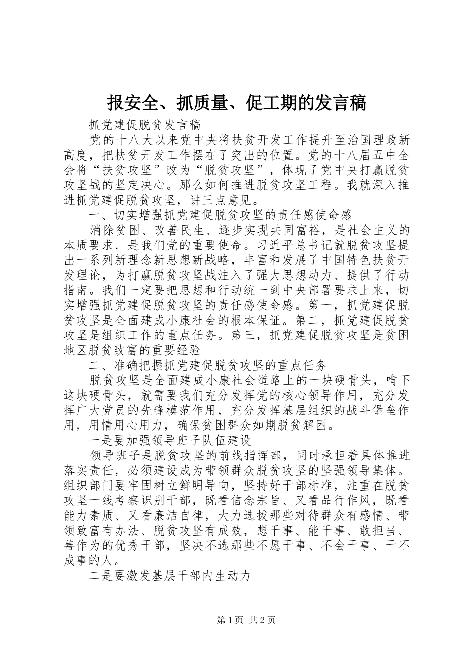 报安全、抓质量、促工期的发言_第1页